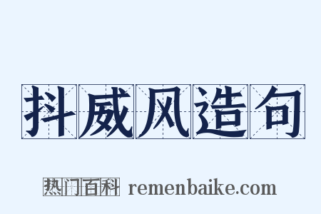 抖威风造句是什么意思的图片
